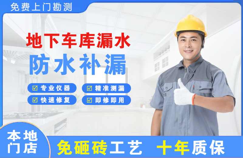 康乐地下车库漏水维修